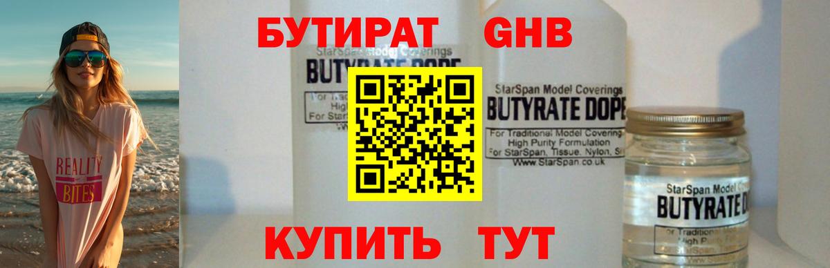 БУТИРАТ жидкий экстази Жигулёвск